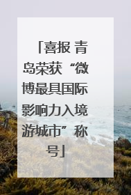 喜报 青岛荣获“微博最具国际影响力入境游城市”称号