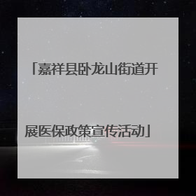 嘉祥县卧龙山街道开展医保政策宣传活动