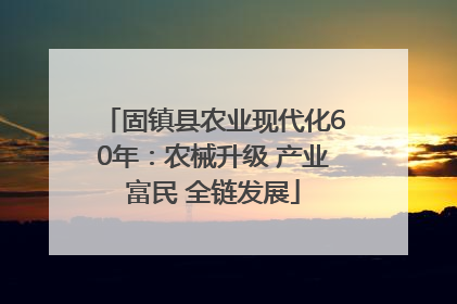 固镇县农业现代化60年：农械升级 产业富民 全链发展