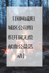 国网咸阳城区公司组织开展无偿献血公益活动