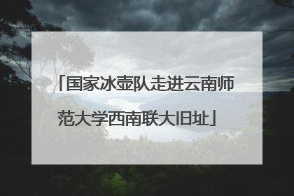 国家冰壶队走进云南师范大学西南联大旧址
