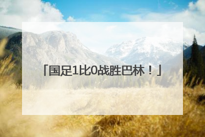 国足1比0战胜巴林！