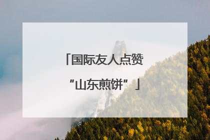 国际友人点赞“山东煎饼”