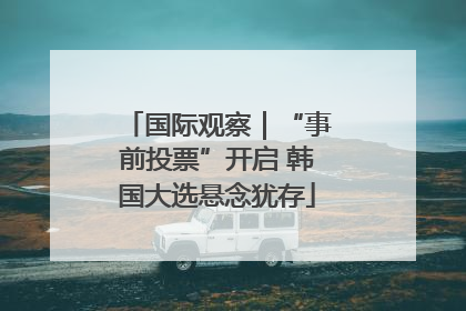 国际观察｜“事前投票”开启 韩国大选悬念犹存