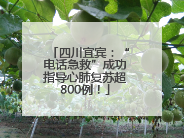 四川宜宾：“电话急救”成功指导心肺复苏超800例！
