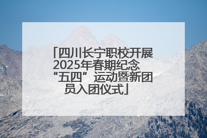 四川长宁职校开展2025年春期纪念“五四”运动暨新团员入团仪式