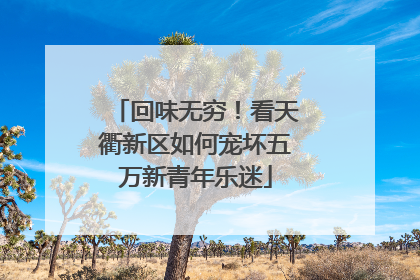 回味无穷！看天衢新区如何宠坏五万新青年乐迷