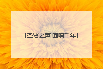 圣贤之声 回响千年