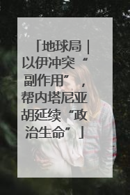 地球局｜以伊冲突“副作用”，帮内塔尼亚胡延续“政治生命”