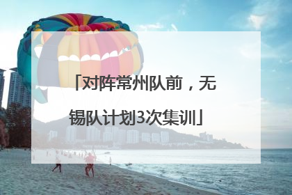 对阵常州队前，无锡队计划3次集训