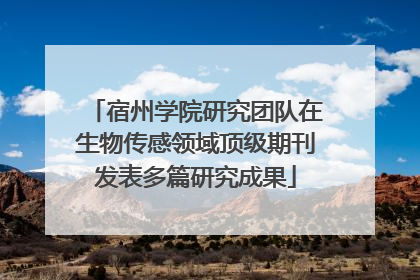 宿州学院研究团队在生物传感领域顶级期刊发表多篇研究成果