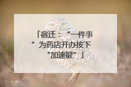 宿迁：“一件事”为药店开办按下“加速键”
