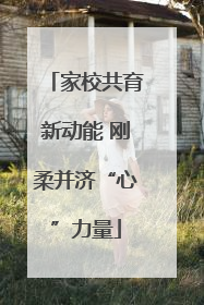 家校共育新动能 刚柔并济“心”力量