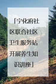 宁化府社区联合社区卫生服务站开展养生知识讲座