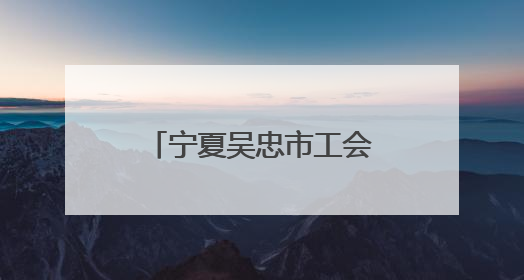 宁夏吴忠市工会暖童心传温情