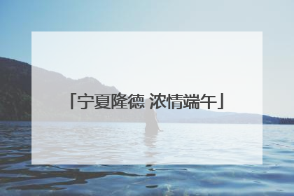 宁夏隆德 浓情端午