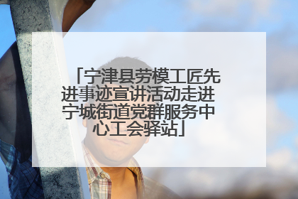 宁津县劳模工匠先进事迹宣讲活动走进宁城街道党群服务中心工会驿站