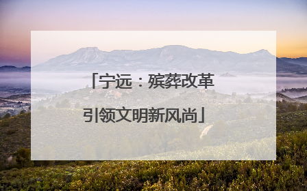宁远：殡葬改革引领文明新风尚