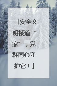安全文明楼道“家”，党群同心守护它！