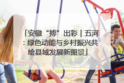 安徽“搏”出彩｜五河：绿色动能与乡村振兴共绘县域发展新图景