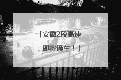 安徽2段高速,即将通车!
