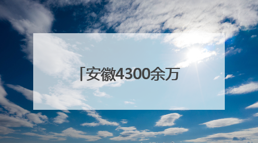 安徽4300余万亩小麦已收获过半