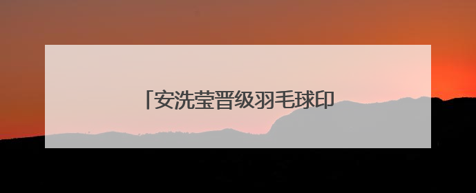 安洗莹晋级羽毛球印尼公开赛女单决赛