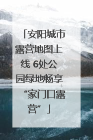 安阳城市露营地图上线 6处公园绿地畅享“家门口露营”