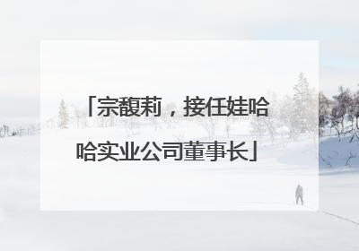 宗馥莉，接任娃哈哈实业公司董事长