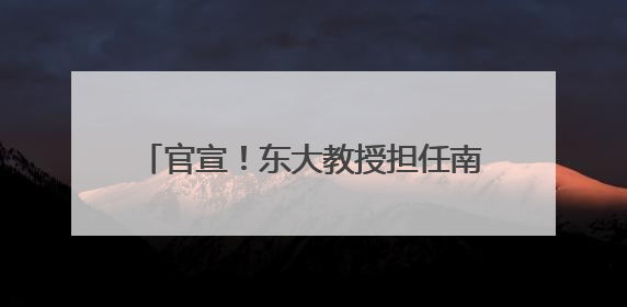官宣！东大教授担任南京一中“科学副校长”