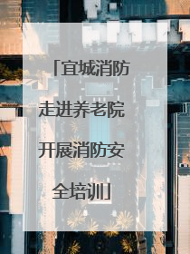 宜城消防走进养老院开展消防安全培训