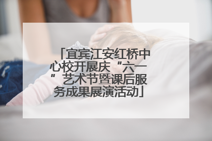 宜宾江安红桥中心校开展庆“六一”艺术节暨课后服务成果展演活动