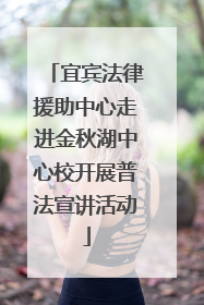 宜宾法律援助中心走进金秋湖中心校开展普法宣讲活动