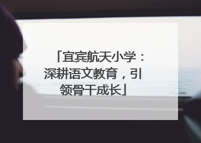 宜宾航天小学：深耕语文教育，引领骨干成长