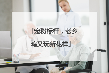 宠粉标杆，老乡鸡又玩新花样