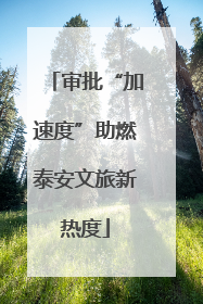 审批“加速度”助燃泰安文旅新热度