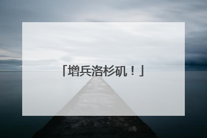 增兵洛杉矶！
