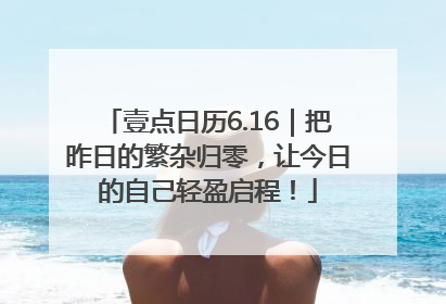 壹点日历6.16｜把昨日的繁杂归零，让今日的自己轻盈启程！