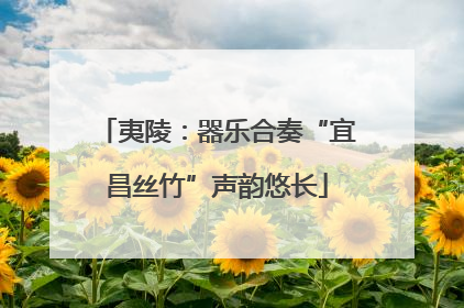 夷陵：器乐合奏“宜昌丝竹”声韵悠长