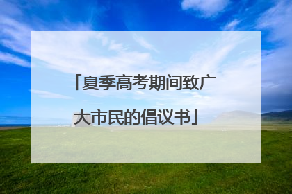 夏季高考期间致广大市民的倡议书