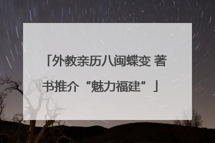 外教亲历八闽蝶变 著书推介“魅力福建”