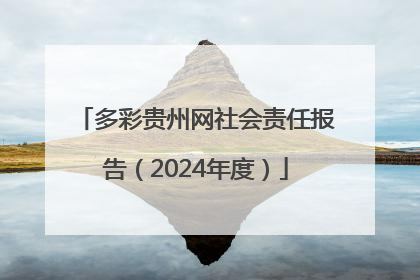 多彩贵州网社会责任报告（2024年度）