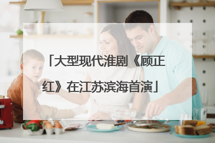 大型现代淮剧《顾正红》在江苏滨海首演