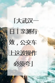 大武汉一日丨亲测有效，公交车上这波操作必须夸