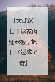 大武汉一日︱这家肉铺老板，把日子过成了诗