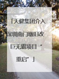 天健集团介入深圳南门墩旧改 巨无霸项目“重启”