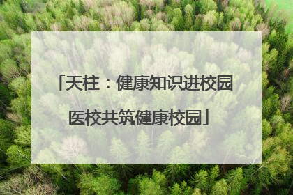 天柱：健康知识进校园 医校共筑健康校园