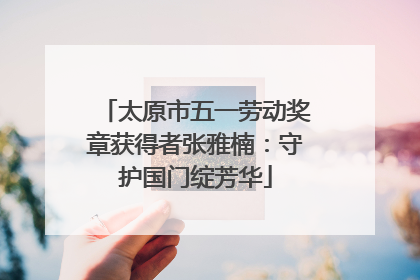 太原市五一劳动奖章获得者张雅楠：守护国门绽芳华