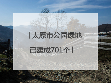 太原市公园绿地已建成701个