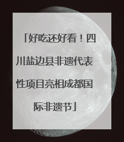 好吃还好看！四川盐边县非遗代表性项目亮相成都国际非遗节